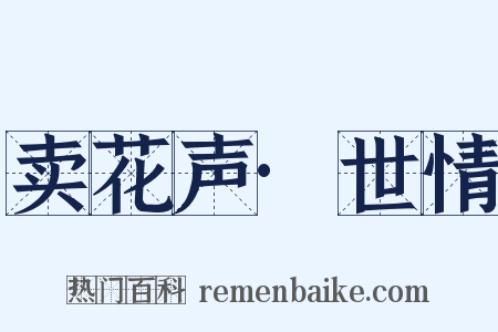 卖花声·世情是什么意思的图片